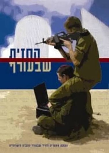 [710385675] החזית שבעורף