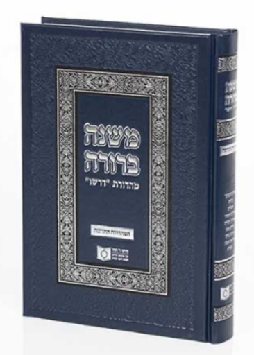 [710545678] משנה ברורה | מהדורת דרשו | חלק ב