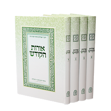 [712210140] אורות הקודש | סט ארבע כרכים | מהדורה חדשה