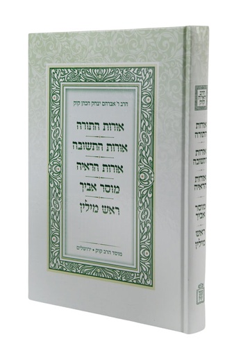[712210151] החמישייה : אורות התורה / התשובה / הראיה / מוסר אביך / מידות הרא"ה / אורות הראי"ה