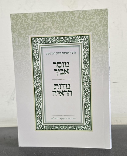 [712210160] מוסר אביך ומידות הראיה-מהדורת כיס