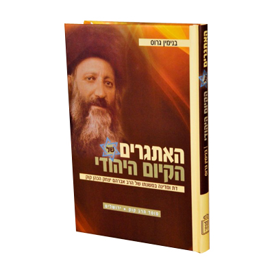 [712211065] האתגרים של הקיום היהודי