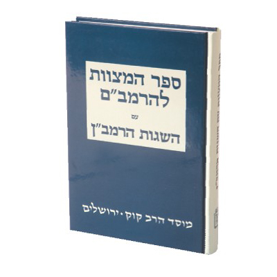 [712213460] ספר המצוות עם השגות הרמב"ן