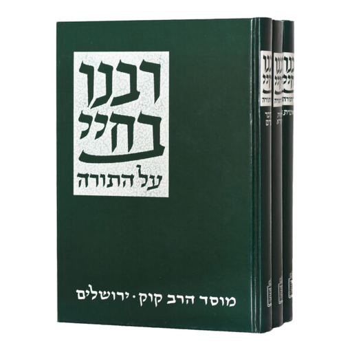 [712214580] רבינו בחיי על התורה | סט 3 כרכים | מהדורת מוסד הרב קוק