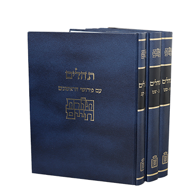 [712242321] תהלים (ג כר') תורת חיים