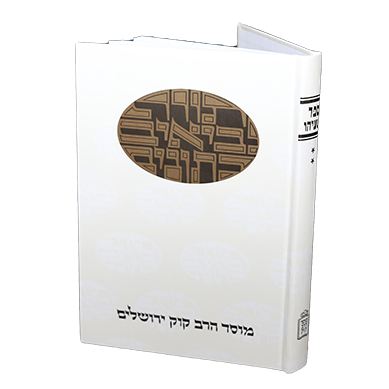 ישעיהו | חלק ב | סדרת דעת מקרא