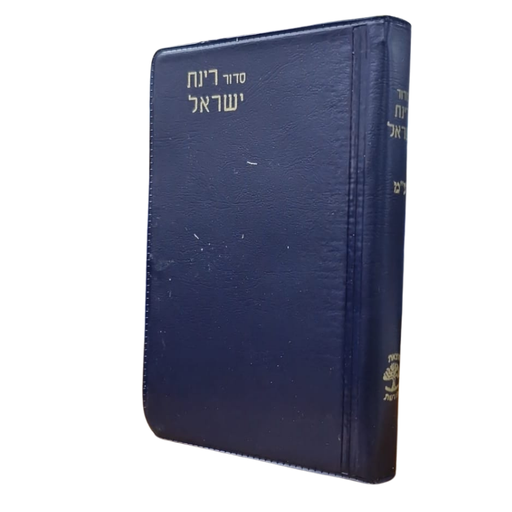 [713876789] סידור רינת ישראל | מהדורת כיס | כריכה רכה | נוסח ע"מ - ספרדים | כריכה כחולה