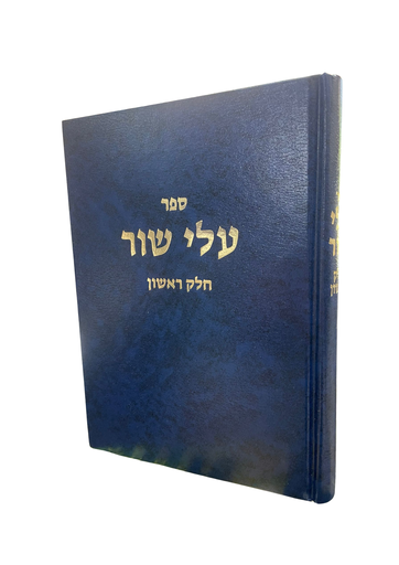 [714267898] עלי שור | חלק ראשון | הרב שלמה וולבה