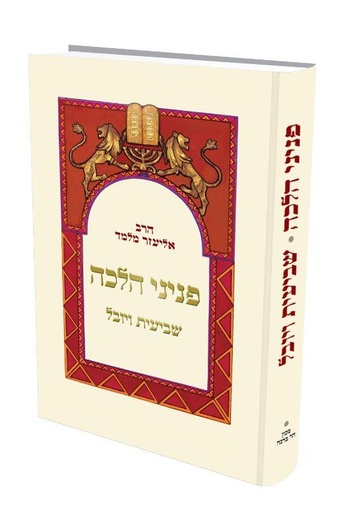 [720354978] שביעית ויובל | כיס | פניני הלכה