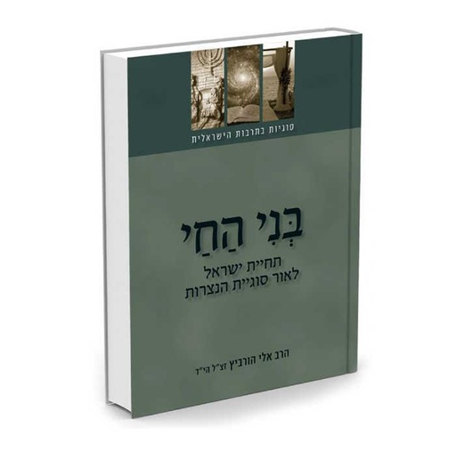 [722587567] בני החי - תחיית ישראל לאור סוגיית הנצרות | סוגיות בתרבות הישראלית