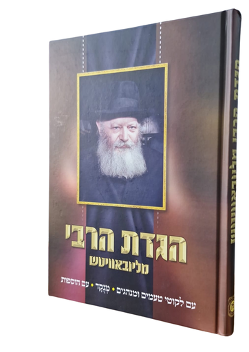 [9001701011721] הגדת הרבי מליובאוויטש | עם לקוטי טעמים ומנהגים