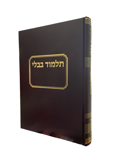 מסכת בבא בתרא | מהדורה לתלמיד - עם מהרש""א | מהדורת טלמן
