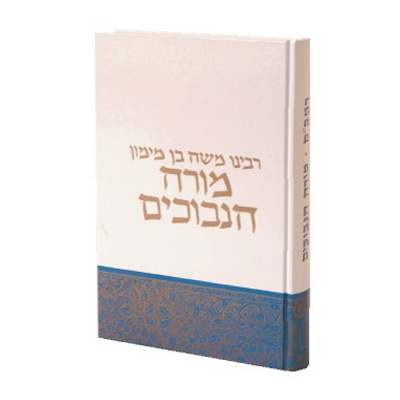 [857129633] מורה הנבוכים להרמב״ם | תרגום הרב יוסף קאפח