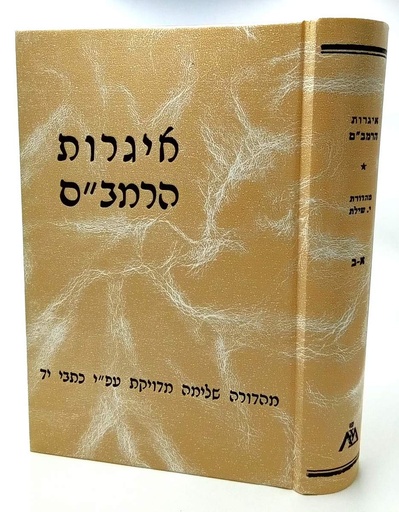[857129664] איגרות הרמב"ם א+ב |  בתרגום הרב יצחק שילת