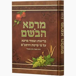 [857129885] מרפא הבשם - בריאות וצמחי מרפא לפי הרמב"ם