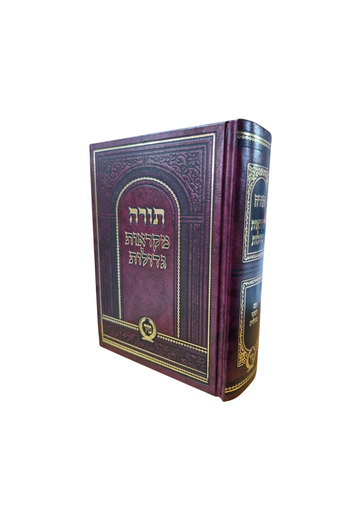 תורה מקראות גדולות | כיס בכרך אחד 