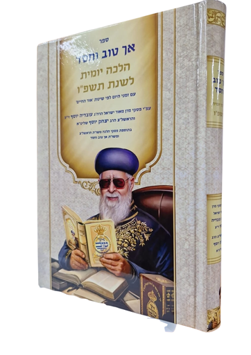 [9152025623] ספר אך טוב וחסד | הלכה יומית לשנת תשפ"ו