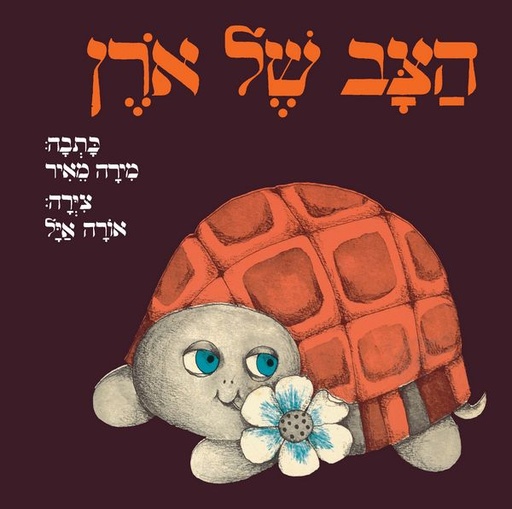 [001005149831] הצב של אורן | 3 ב 100