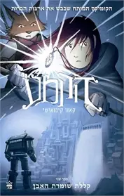 [1005159960] הקמע | חלק 2 - קללת שומרת האבן | 3 ב100