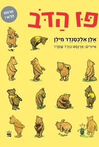 [001005176042] פו הדב 