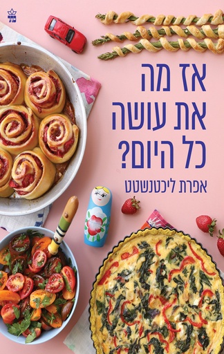 [1005407115] אז מה את עושה כל היום