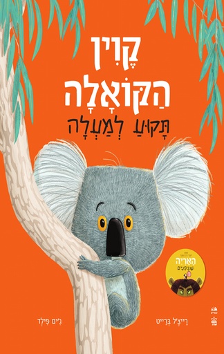 [001008889789] קוין הקואלה תקוע למעלה | משתתף במבצע 3 ב100