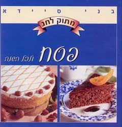 [2000490379] פסח ולכל השנה | סדרת מתוק לחג
