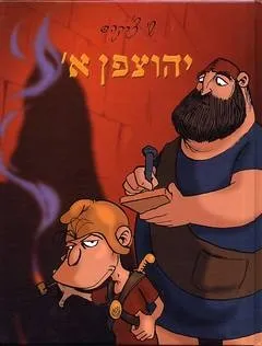 [002000503345] יהוצפן א' / שי צ'רקה