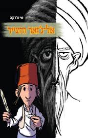[2000522766] אל-ג'זאר והצייר | שי צ'רקה