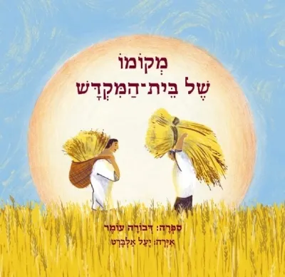 [002000528096] מקומו של בית-המקדש / דבורה עומד