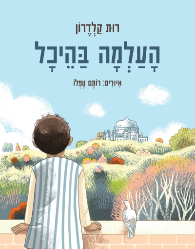 [2000538361] העלמה בהיכל / רות קלדרון / 3 ב100