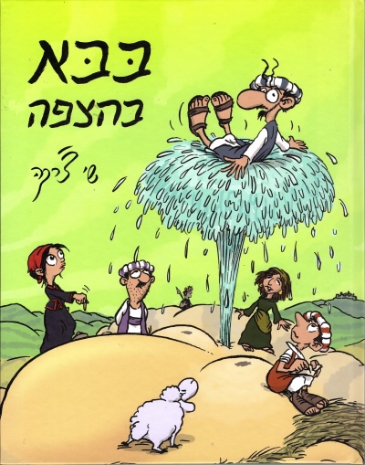 [002000539788] 3 ב100 /בבא בהצפה / שי צרקה