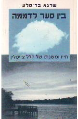 [3100029223] בין סער לדממה - חייו של הלל צייטלין 