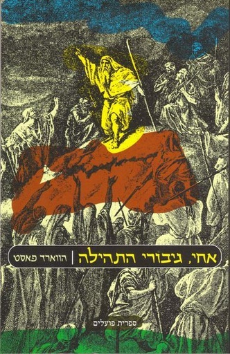 [003100049337] אחי גיבורי התהילה | הווארד פאסט