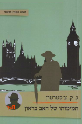 [3100049436] תמימותו של האב בראון / צ'סטרטון