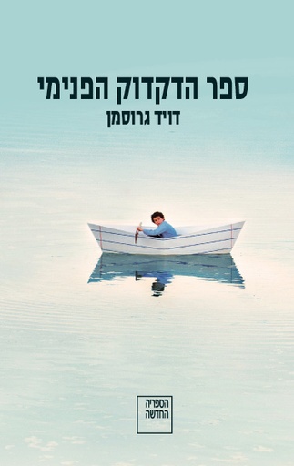 [3100051002] ספר הדקדוק הפנימי / דויד גרוסמן