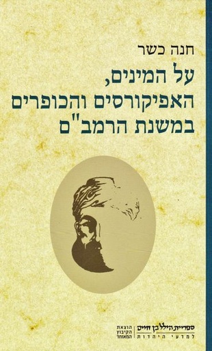 [3100052740] על המינים האפיקורסים והכופרים במשנת הרמב"ם