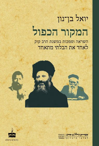 [3100056236] המקור הכפול: השראה וסמכות במשנת הרב קוק - לאחד את הבלתי מתאים