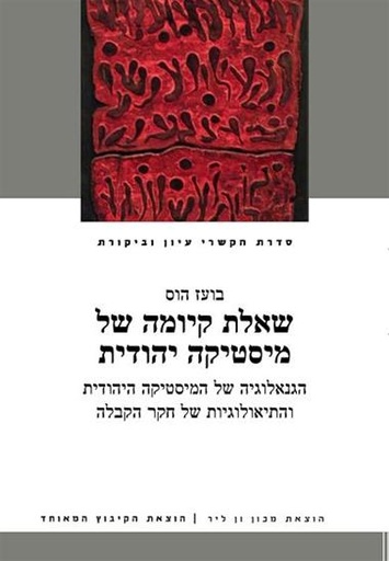 [3100061568] שאלת קיומה של מיסטיקה יהודית / הוס