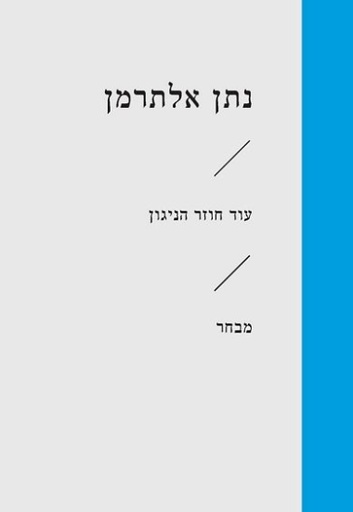 [3100063357] עודחוזר הניגון / מבחר / נתן אלתרמן