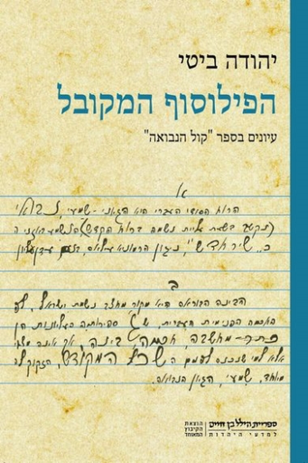 [3100063456] הפילוסוף המקובל - עיונים בקול הנבואה להרב הנזיר 