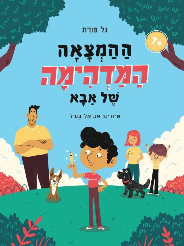 [3100064477] ההמצאה המדהימה של אבא