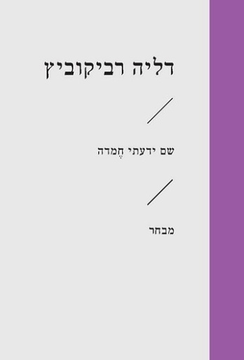 [3100064866] שם ידעתי חֶמדה - דליה רביקוביץ