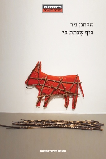 [3100064965] גוף שנתת בי / אלחנן ניר