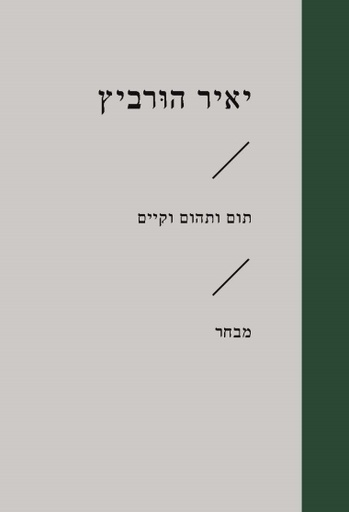 [3100065221] תום ותהום וקיים / יאיר הורביץ
