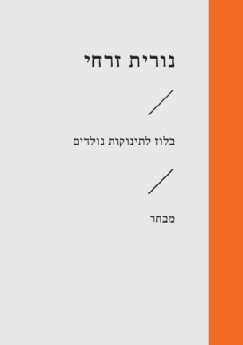 [3100066945] בלוז לתינוקות נולדים / נורית זרחי