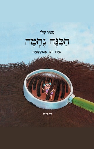 [3200015997] הכנה נחמה / מאיר שלו
