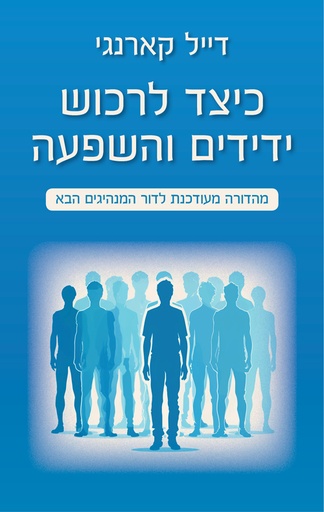 [4100030059] כיצד לרכוש ידידים והשפעה