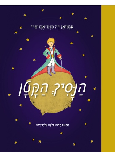 [4210018473] הנסיך הקטן
