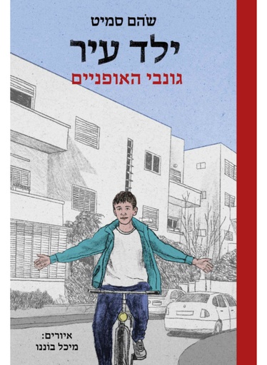 [4210021213] ילד עיר 2 גונבי האופניים / סמיט